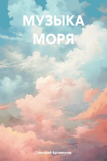 МУЗЫКА МОРЯ - Григорий Артамонов