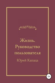 Жизнь. Руководство пользователя - Юрий Григорьевич Капаца, Елена Александровна Капаца