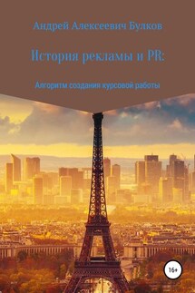 История рекламы и PR: Алгоритм создания курсовой работы - Андрей Булков