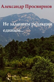 Не заданием редакции единым… - Александр Просвирнов