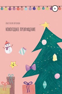 Новогоднее превращение - Анастасия Антонова