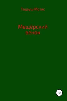 Мещерский венок