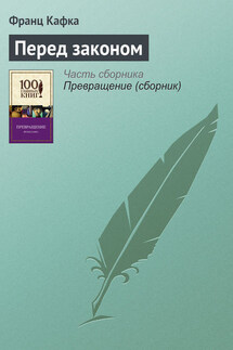 Перед Законом - Франц Кафка