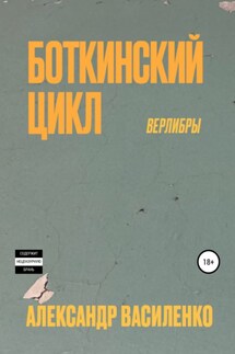 Боткинскиий цикл. Верлибры - Александр Василенко
