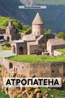 АТРОПАТЕНА - Вагид Мамедли