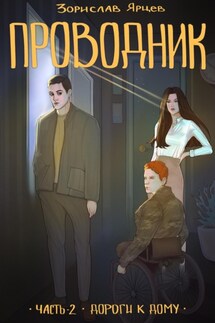 Проводник. Часть 2 – Дороги к дому - Зорислав Ярцев