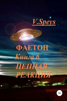 Фаетон. Книга 6. Цепная реакция - V. Speys