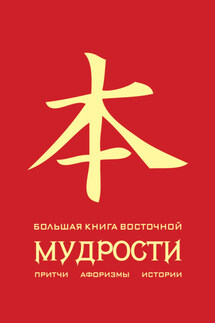 Большая книга восточной мудрости - Олег Евтихов