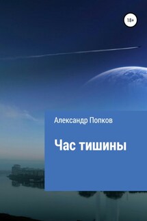 Час тишины - Александр Попков