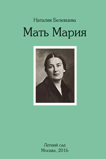 Мать Мария - Наталья Белевцева