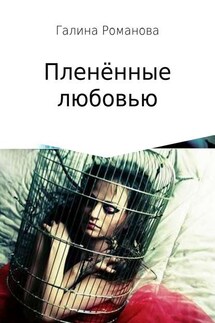 Пленённые любовью - Галина Романова