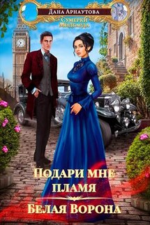 Подари мне пламя. Белая ворона - Дана Арнаутова