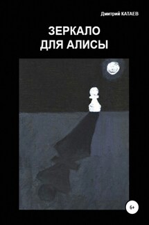 Зеркало для Алисы - Дмитрий Катаев