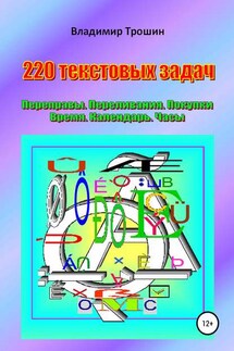 220 текстовых задач. Переправы. Переливания. Покупки. Время. Календарь. Часы - Владимир Трошин