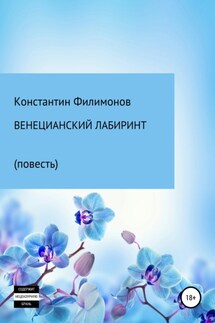 Венецианский лабиринт. Повесть - Константин Филимонов