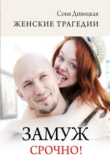 Замуж срочно! - Соня Дивицкая