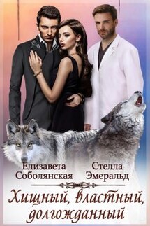 Хищный, властный, долгожданный - Елизавета Соболянская, Стелла Эмеральд