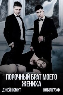 Порочный брат моего жениха - Юлия Гауф, Джейн Смит