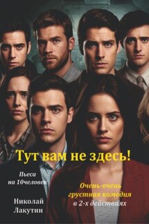 Тут вам не здесь! Пьеса на 10 человек. Комедия. - Николай Лакутин