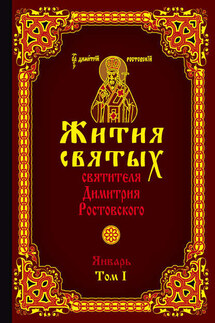 Жития святых святителя Димитрия Ростовского. Том I. Январь - Святитель Димитрий Ростовский