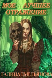 Мое лучшее отражение - Галина Емельянова