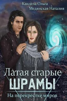 Латая Старые Шрамы - 2 - Ольга Кандела