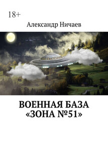 Военная база «Зона №51» - Александр Ничаев