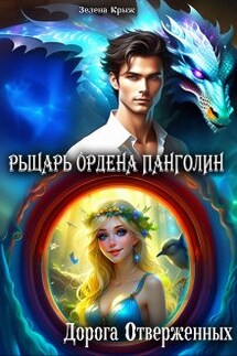 Рыцарь Ордена Панголин. Дорога Отверженных - Зелена Крыж