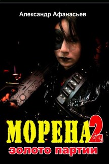 Морена-2. Золото партии - Александр Афанасьев