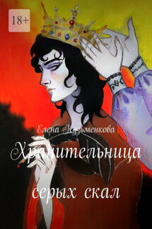 Хранительница серых скал - Елена Кузьменкова