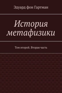 История метафизики. Том второй. Вторая часть - Эдуард Гартман