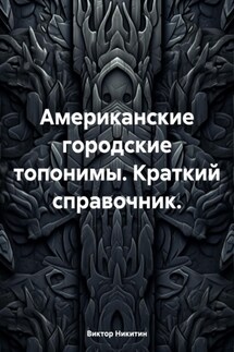 Американские городские топонимы. Краткий справочник. - Виктор Никитин