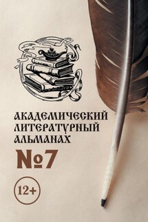 Академический литературный альманах №7 - Н. Копейкина