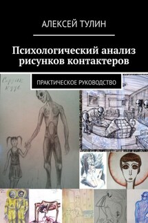 Психологический анализ рисунков контактеров. Практическое руководство - Алексей Тулин
