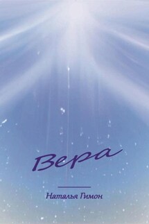 Вера - Наталья Гимон