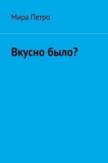 Вкусно было? - Мира Петро