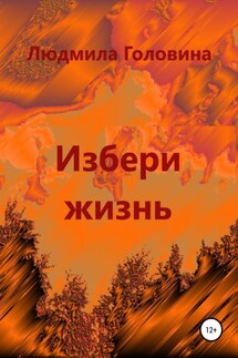 Избери жизнь - Людмила Головина