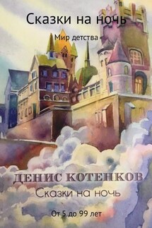 Сказки на ночь - Денис Котенков