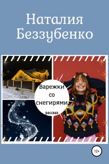 Варежки со снегирями - Наталия Беззубенко