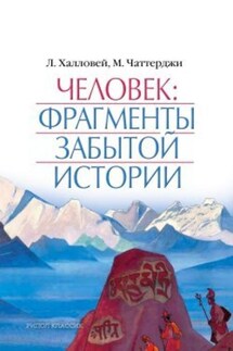 Человек: Фрагменты забытой истории - Мохини Чаттерджи, Лора Халловей