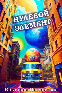 Нулевой элемент - Виктория Пшеничная / orionfan