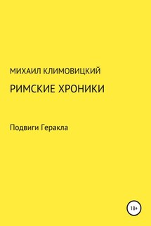Римские хроники - Михаил Климовицкий