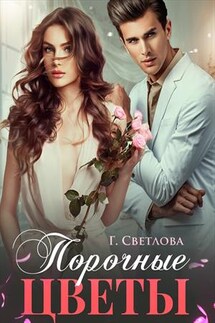 Порочные цветы - Грушенька Светлова