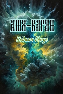 Ашх-Вагэп - Родион Генуе
