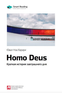 Ключевые идеи книги: Homo Deus. Краткая история завтрашнего дня. Юваль Харари - Smart Reading