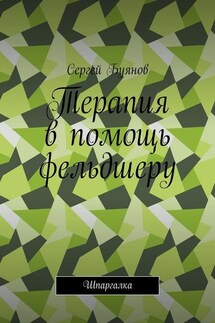 Терапия в помощь фельдшеру. Шпаргалка - Сергей Буянов
