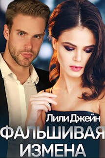 Фальшивая измена - Лили Джейн