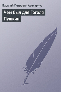 Чем был для Гоголя Пушкин - Василий Авенариус