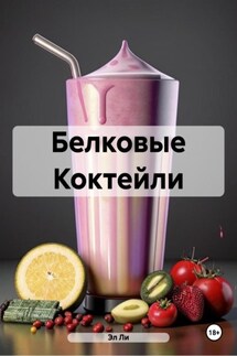 Белковые Коктейли - Эл Ли