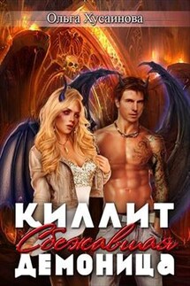 Киллит. Сбежавшая демоница - Ольга Хусаинова